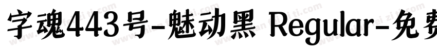 字魂443号-魅动黑 Regular字体转换